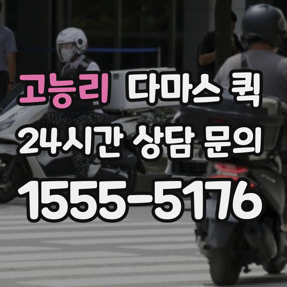 고능리 다마스 퀵