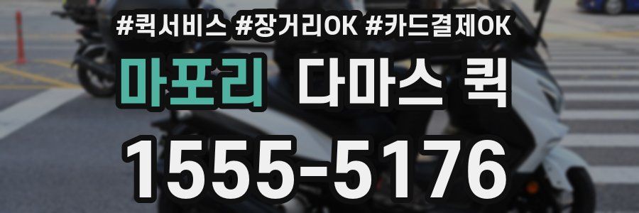 마포리 다마스 퀵