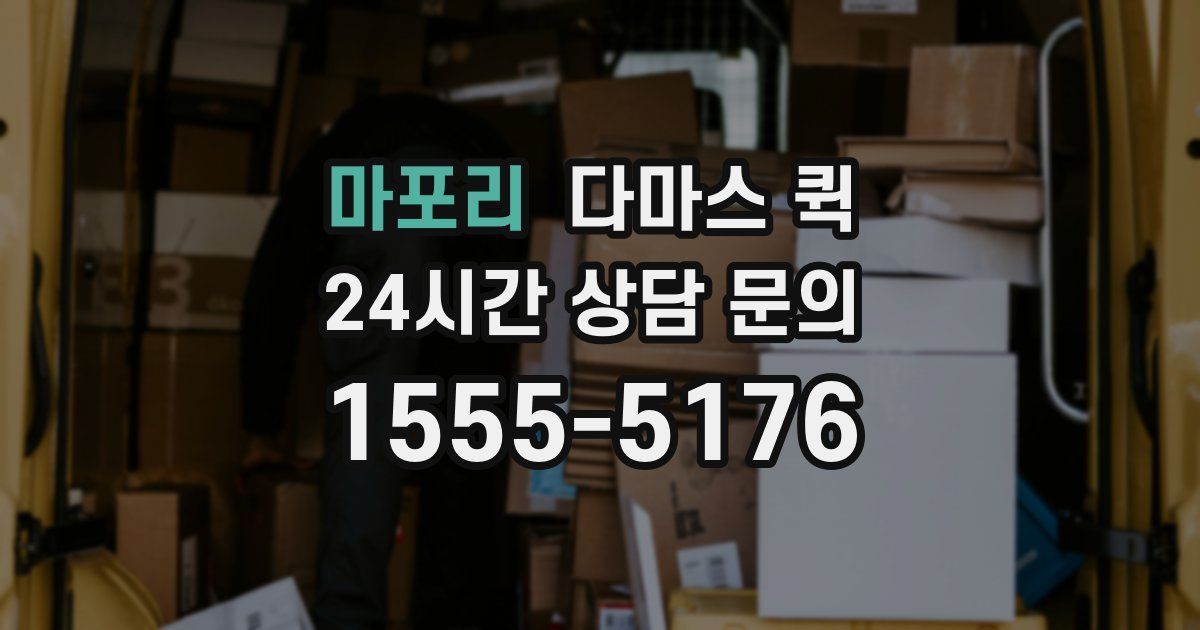 마포리 다마스 퀵