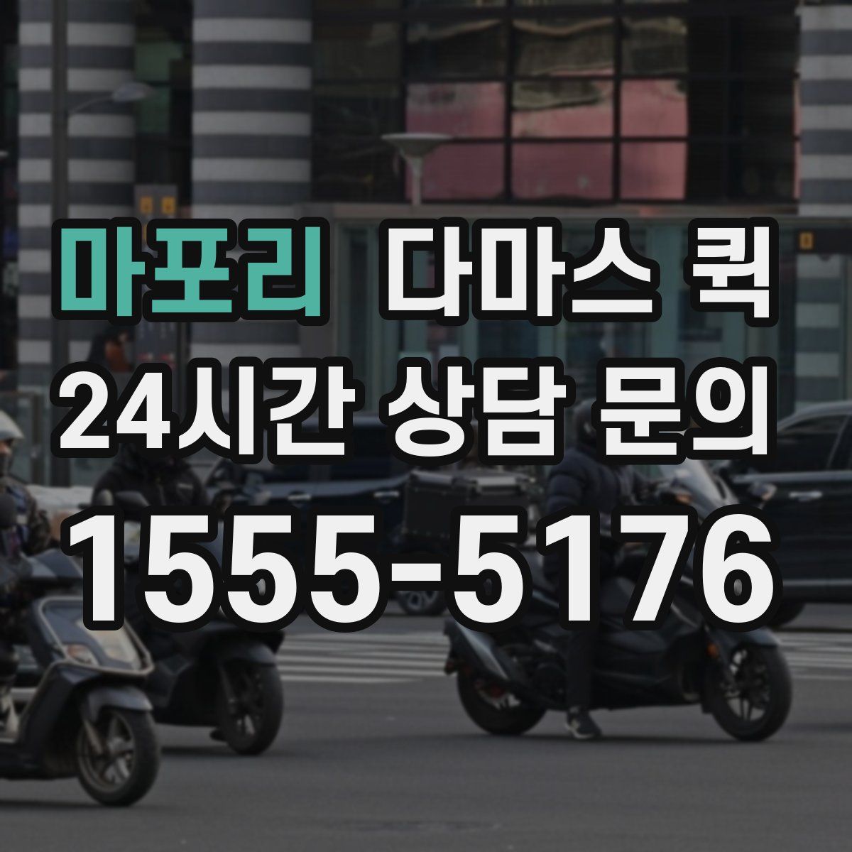 마포리 다마스 퀵