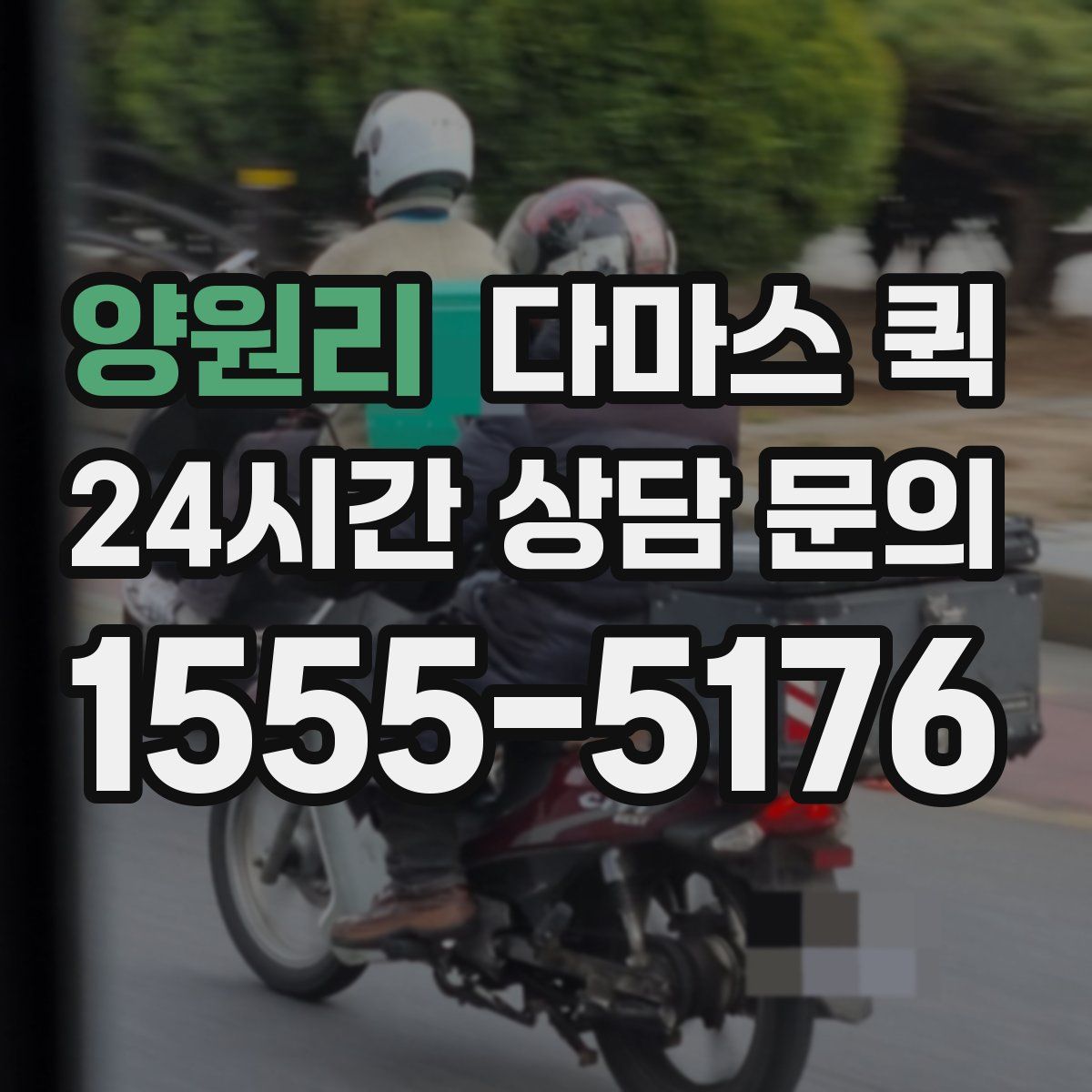 양원리 다마스 퀵