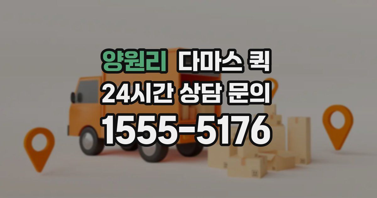 양원리 다마스 퀵