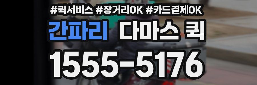 간파리 다마스 퀵