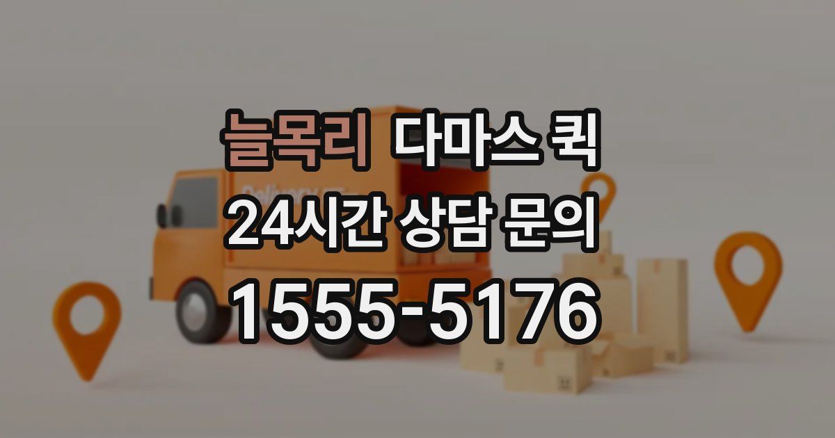 늘목리 다마스 퀵