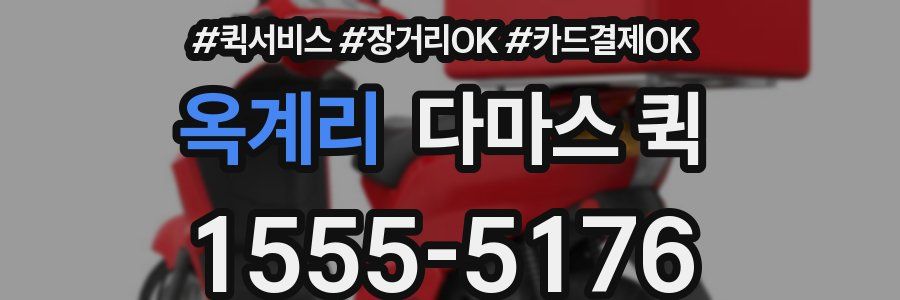 옥계리 다마스 퀵