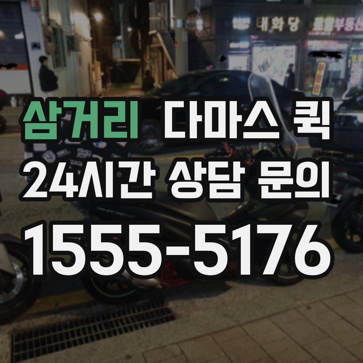 삼거리 다마스 퀵