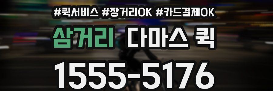 삼거리 다마스 퀵