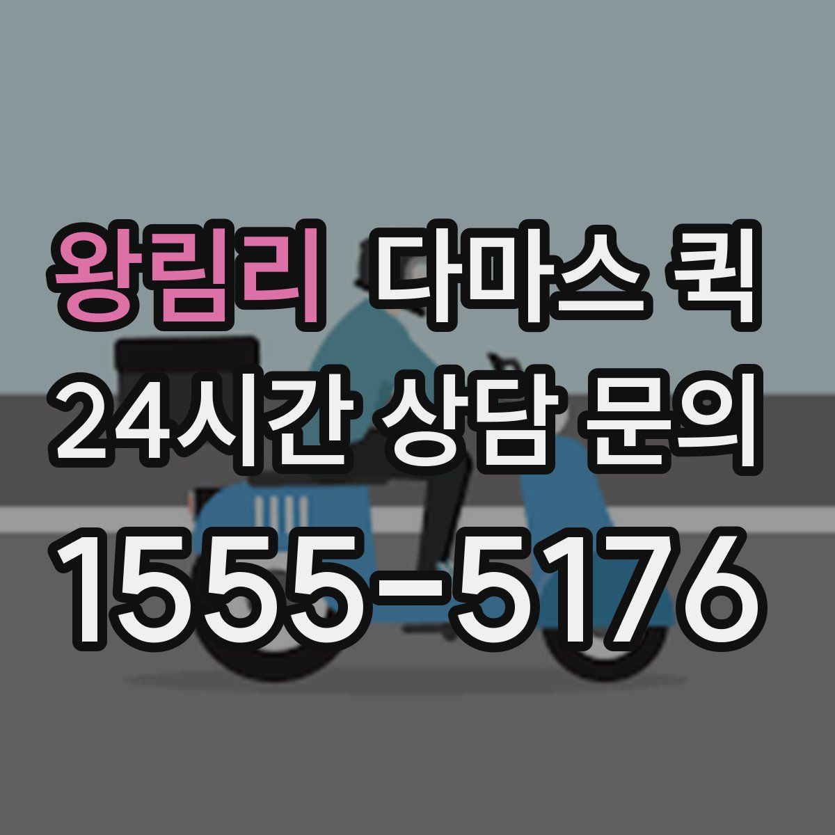 왕림리 다마스 퀵