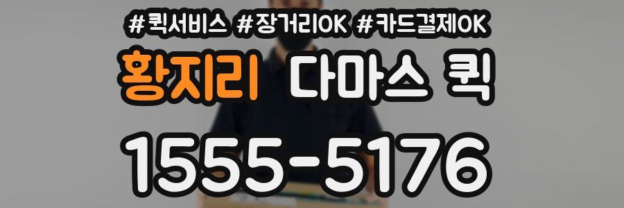 황지리 다마스 퀵