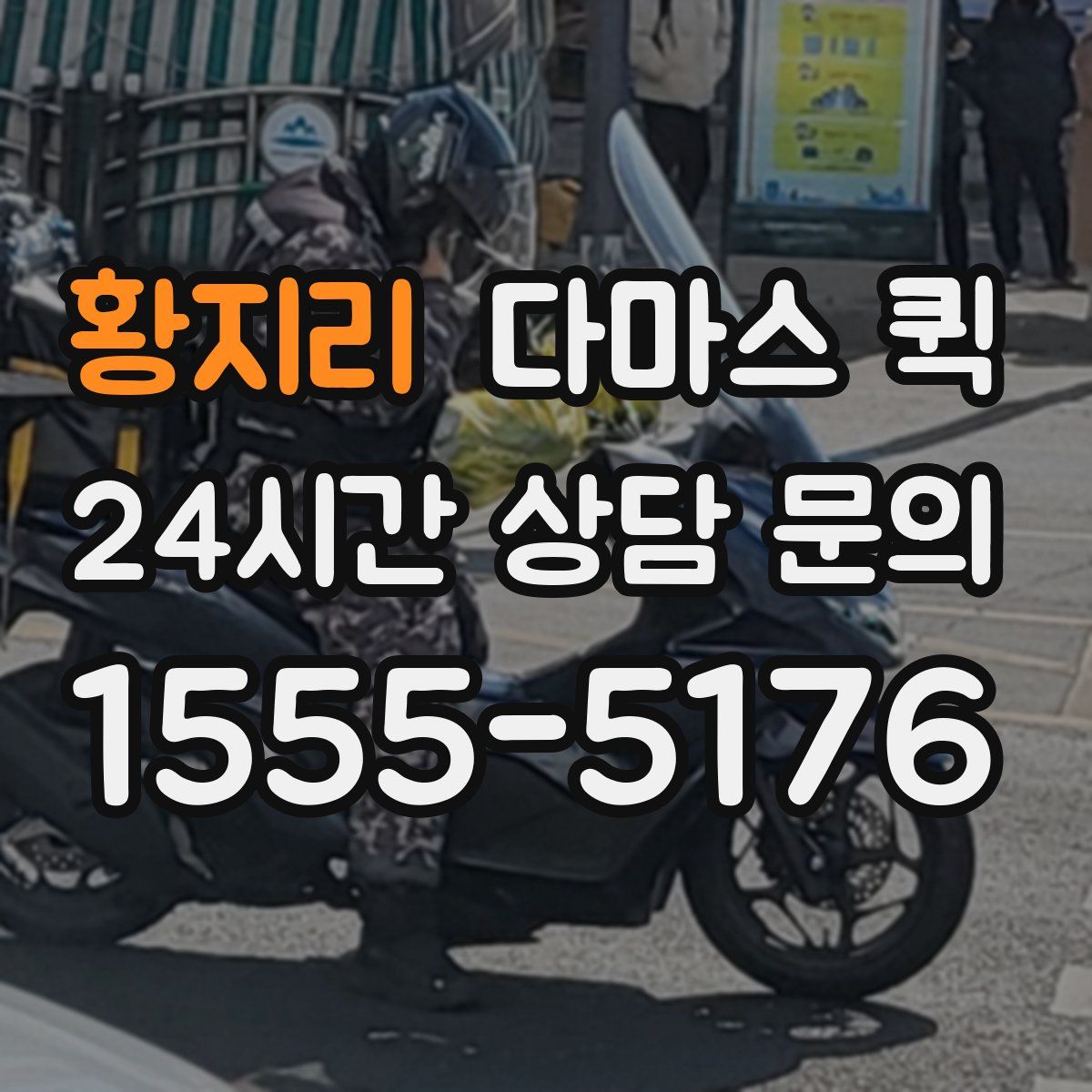 황지리 다마스 퀵