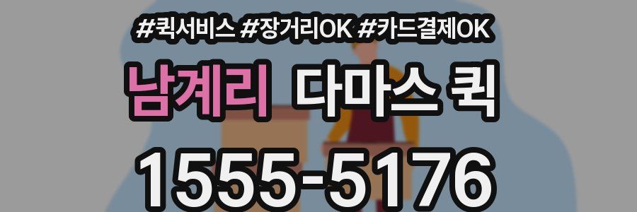 남계리 다마스 퀵