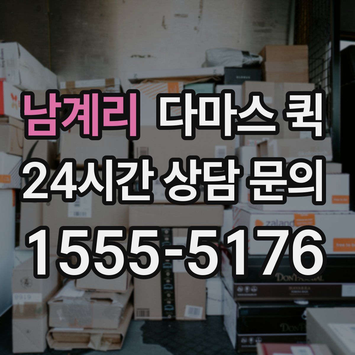 남계리 다마스 퀵