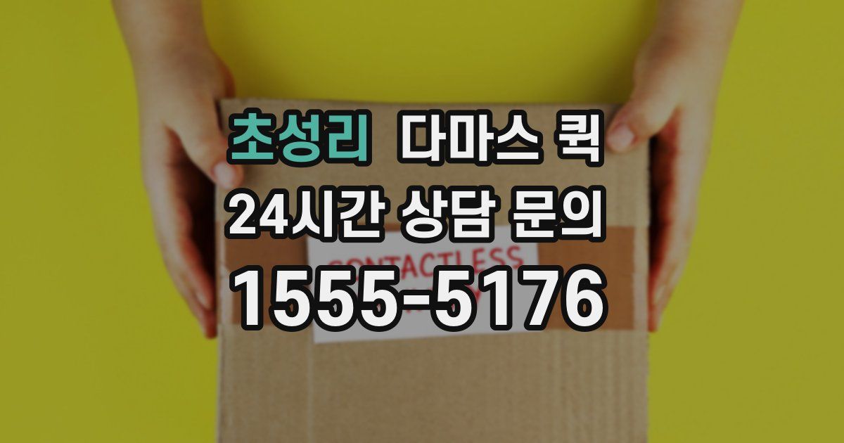 초성리 다마스 퀵