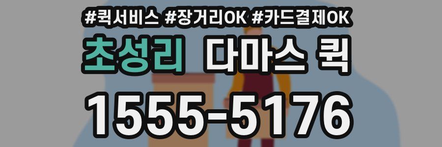 초성리 다마스 퀵