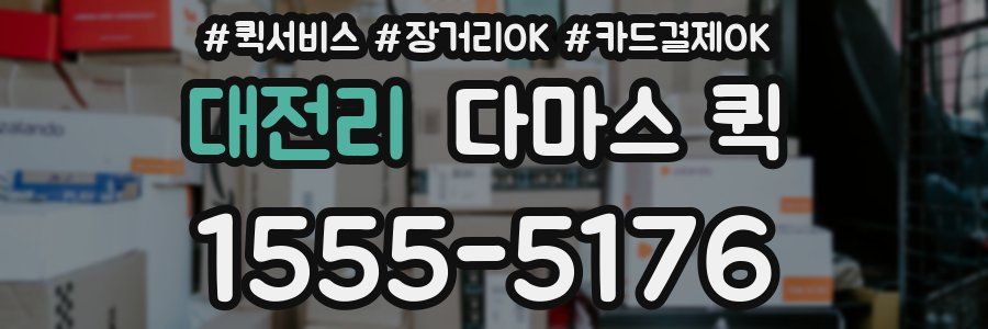 대전리 다마스 퀵