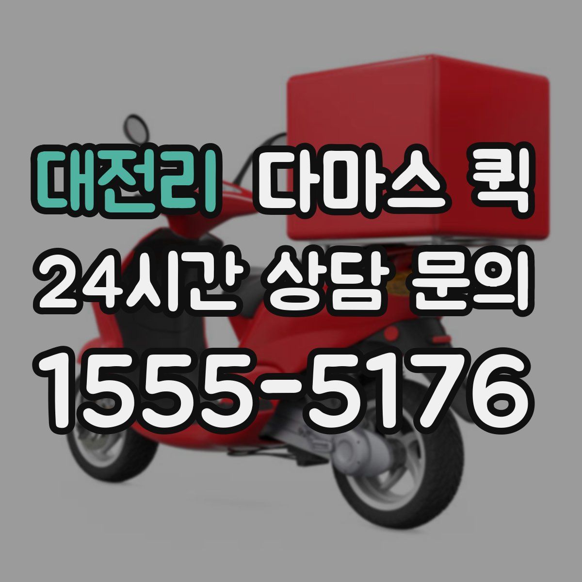 대전리 다마스 퀵