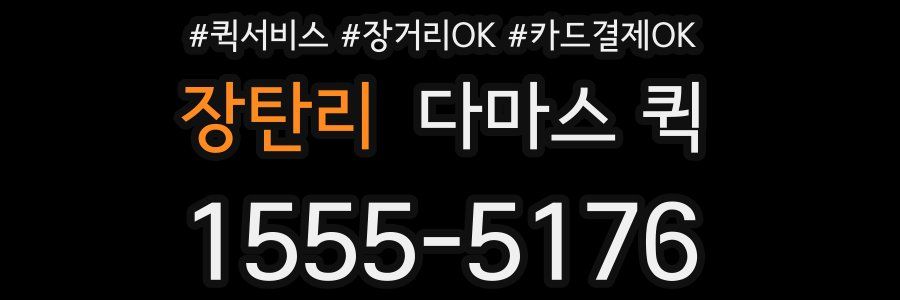 장탄리 다마스 퀵