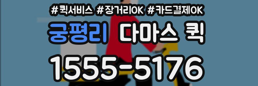 궁평리 다마스 퀵