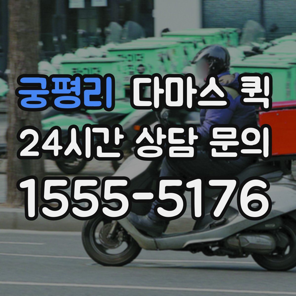 궁평리 다마스 퀵