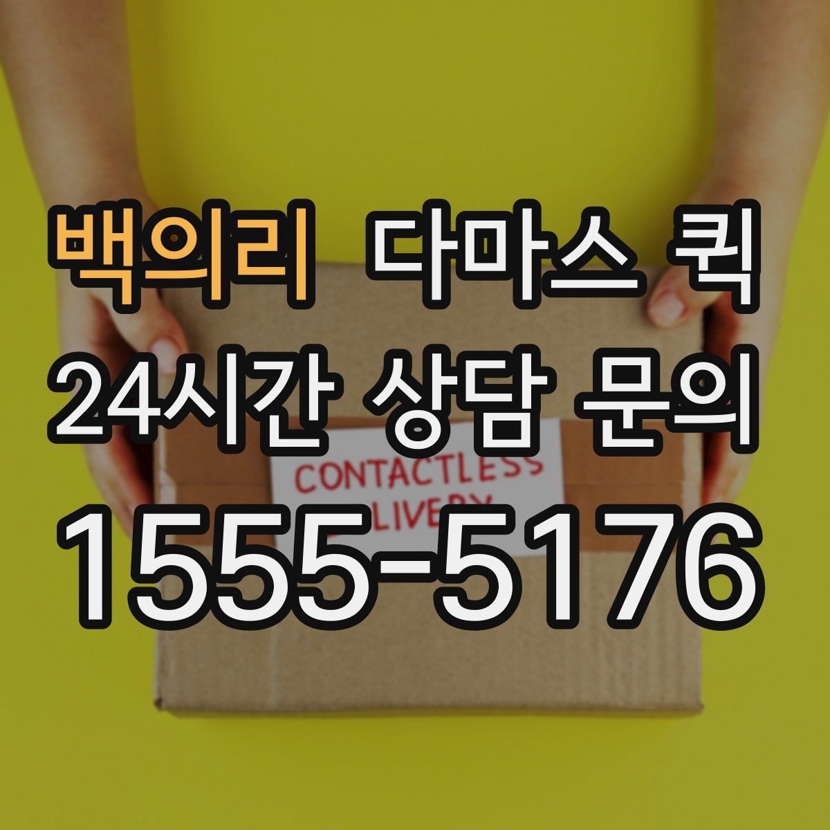 백의리 다마스 퀵