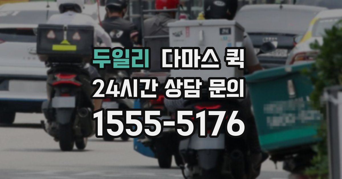 두일리 다마스 퀵