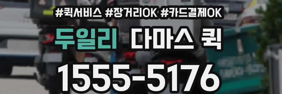 두일리 다마스 퀵