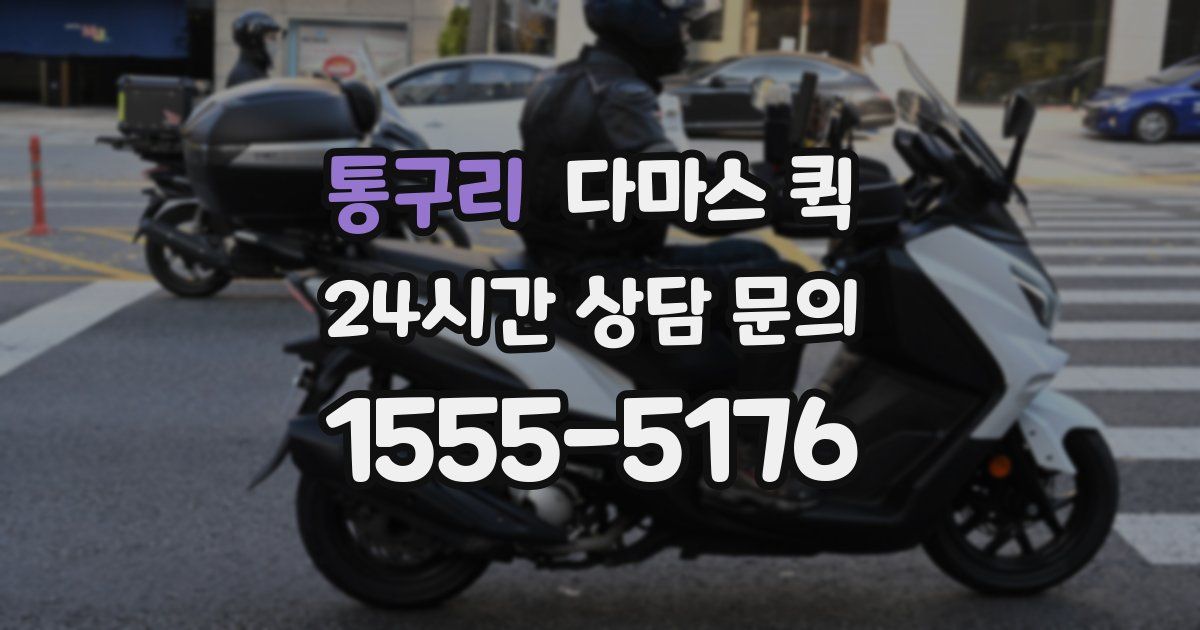 통구리 다마스 퀵