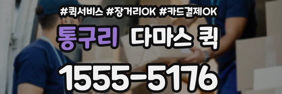 통구리 다마스 퀵