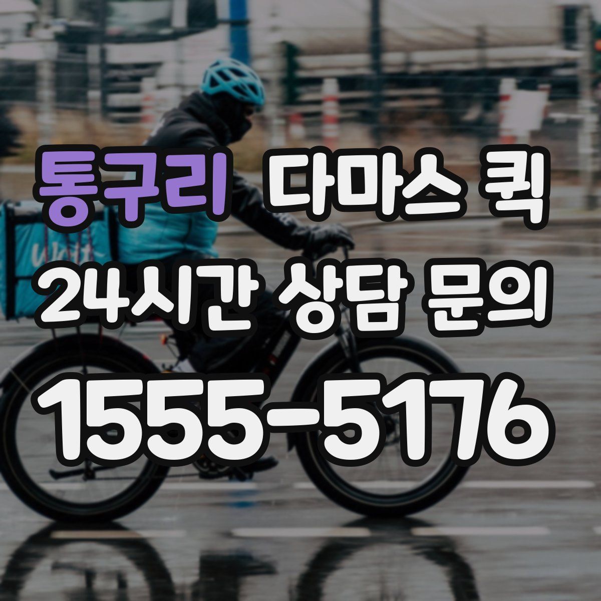 통구리 다마스 퀵