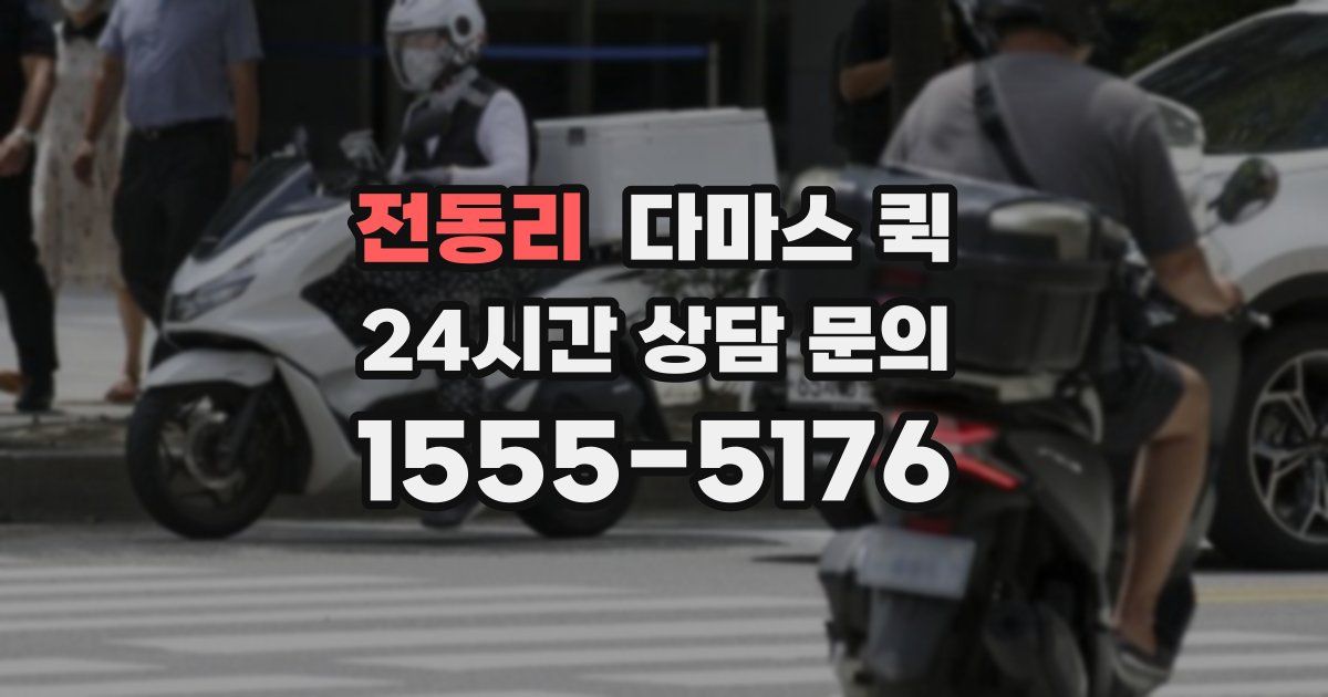 전동리 다마스 퀵