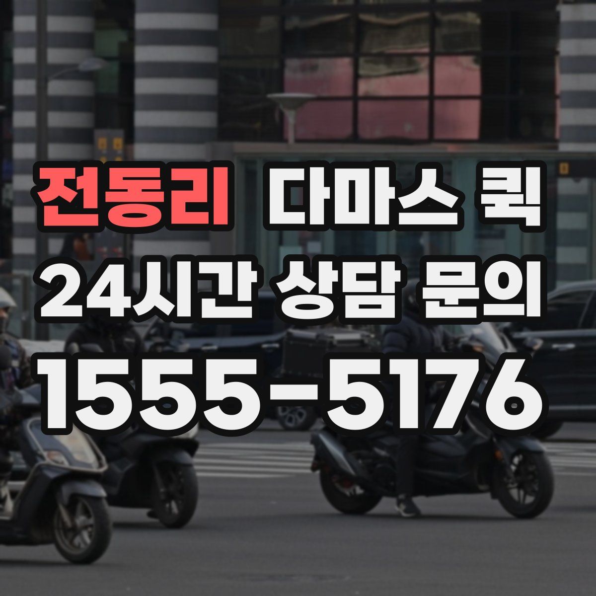 전동리 다마스 퀵