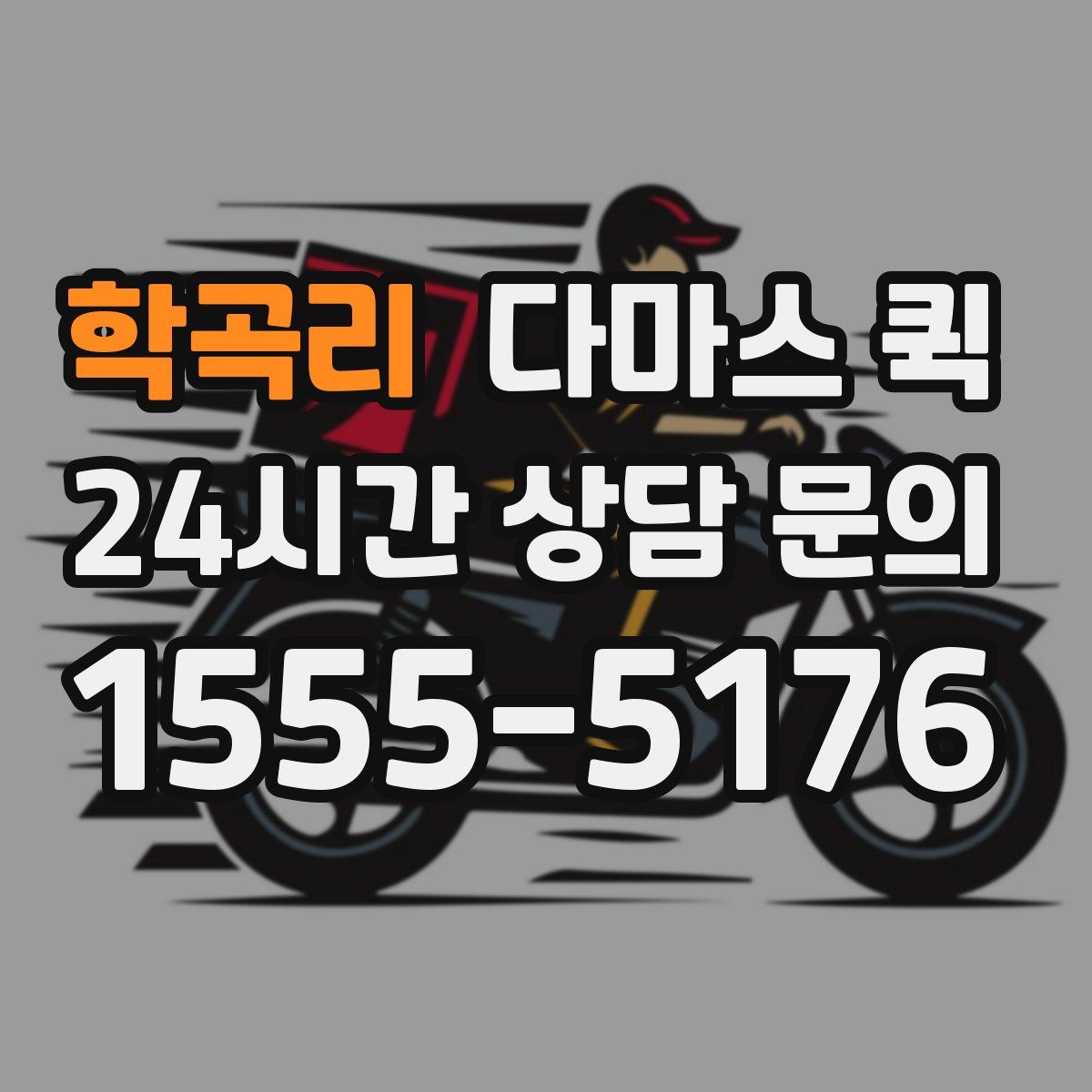 학곡리 다마스 퀵