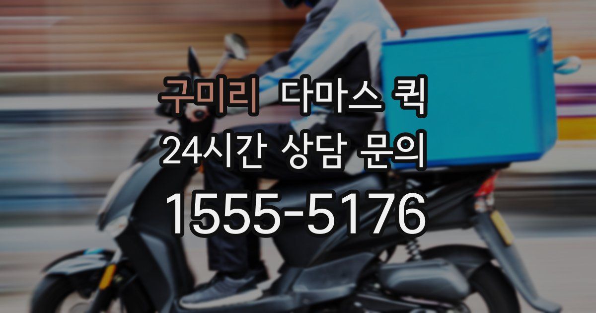 구미리 다마스 퀵