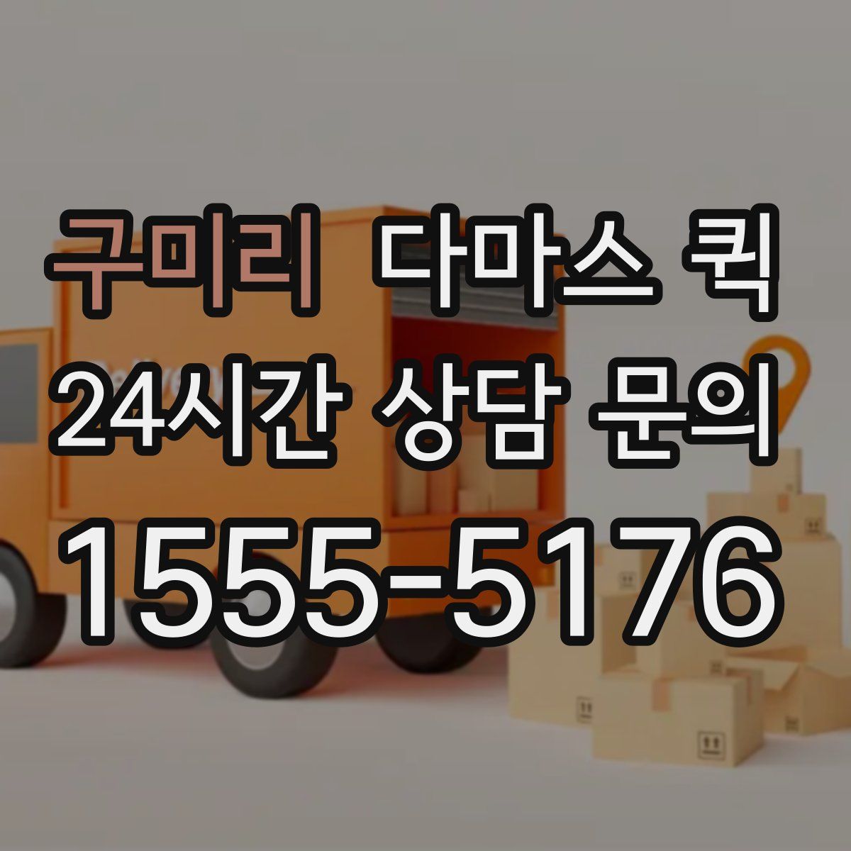 구미리 다마스 퀵