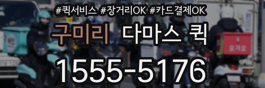 구미리 다마스 퀵