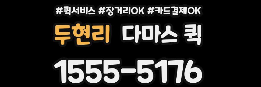 두현리 다마스 퀵