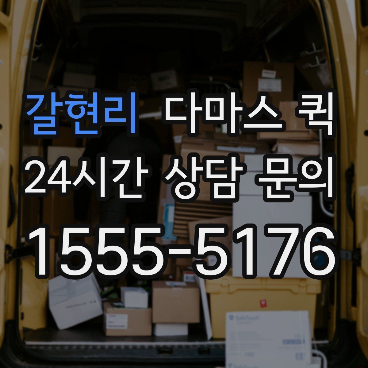 갈현리 다마스 퀵