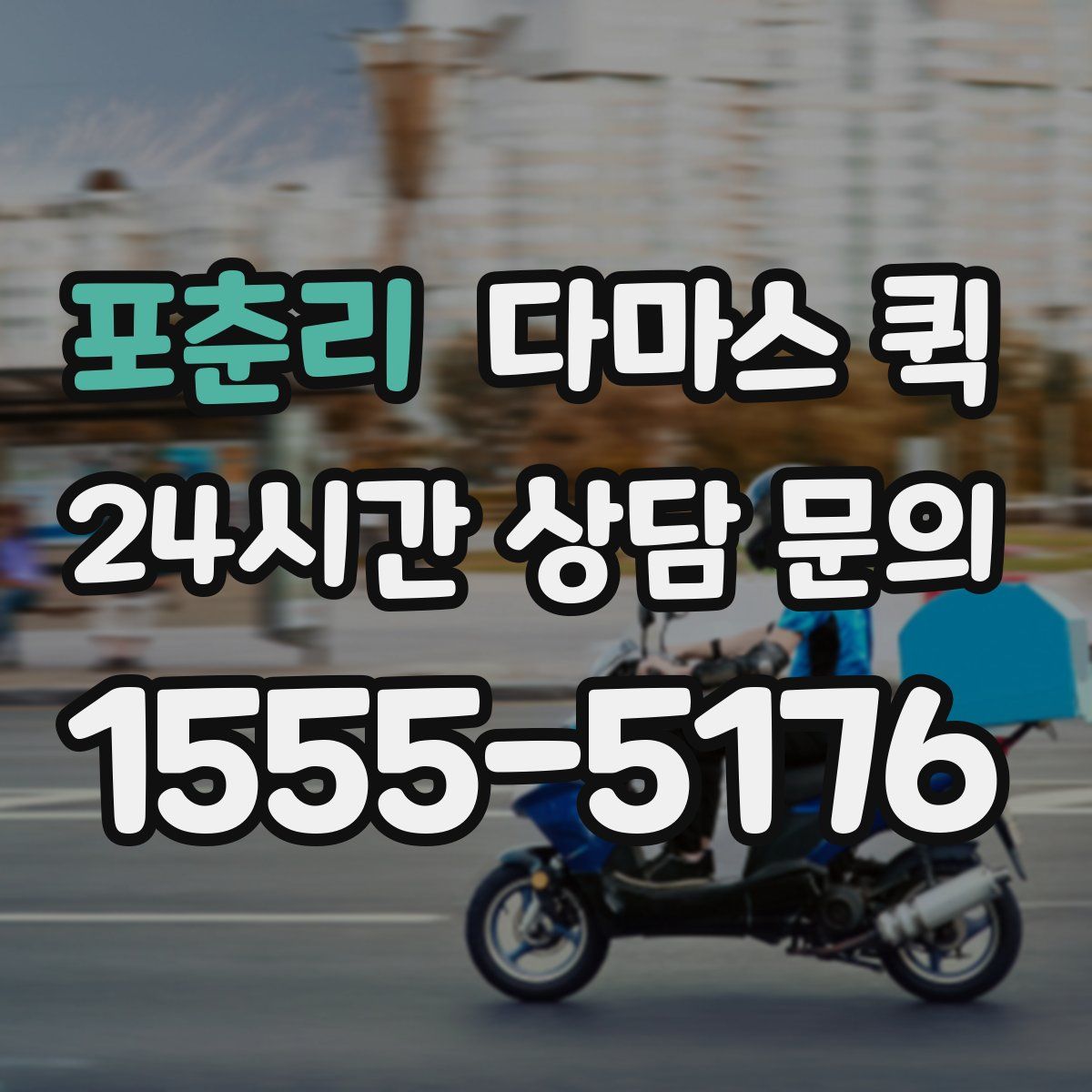 포춘리 다마스 퀵