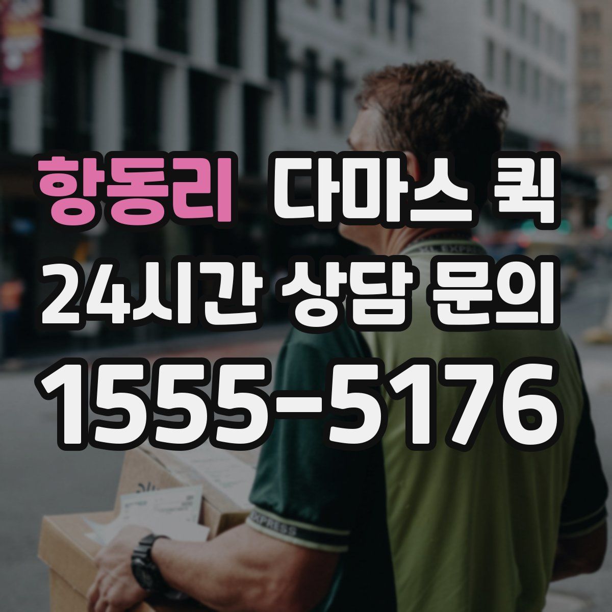 항동리 다마스 퀵