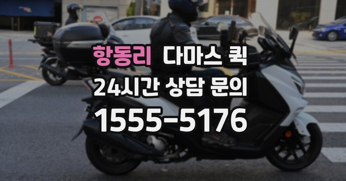 항동리 다마스 퀵