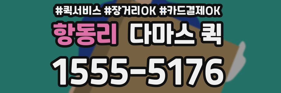 항동리 다마스 퀵