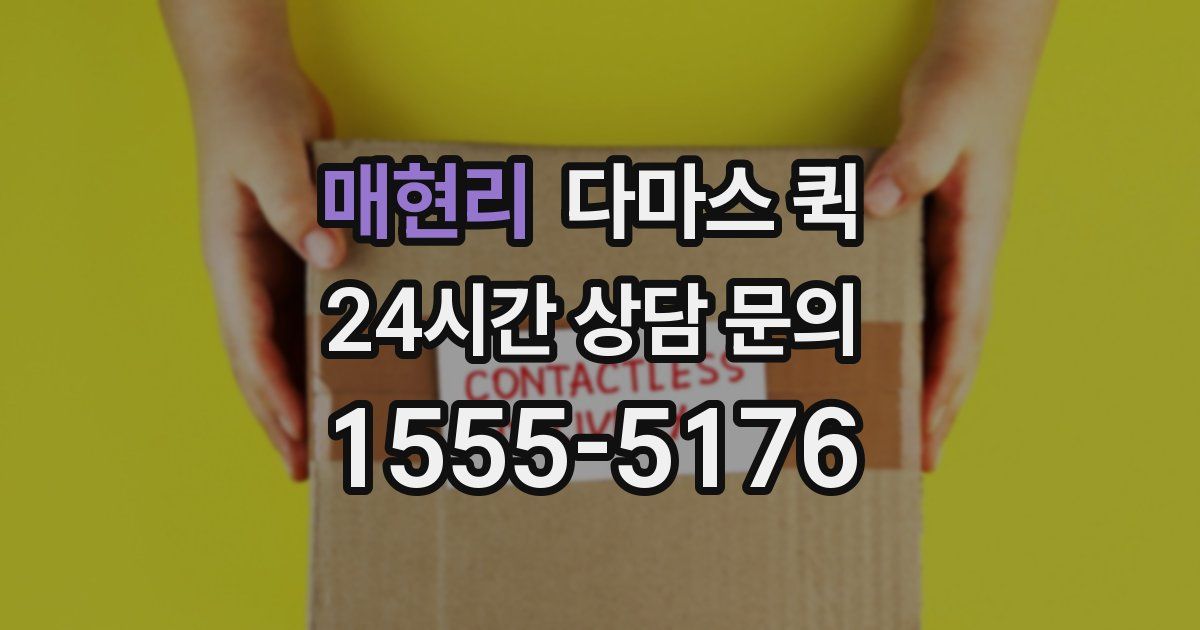 매현리 다마스 퀵