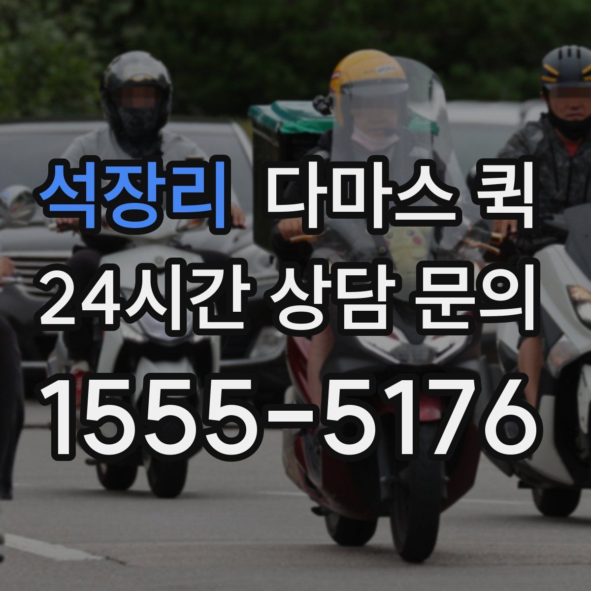 석장리 다마스 퀵