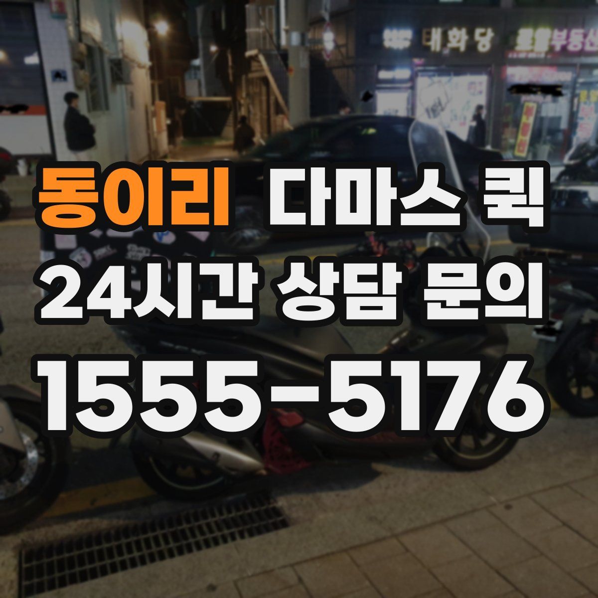 동이리 다마스 퀵