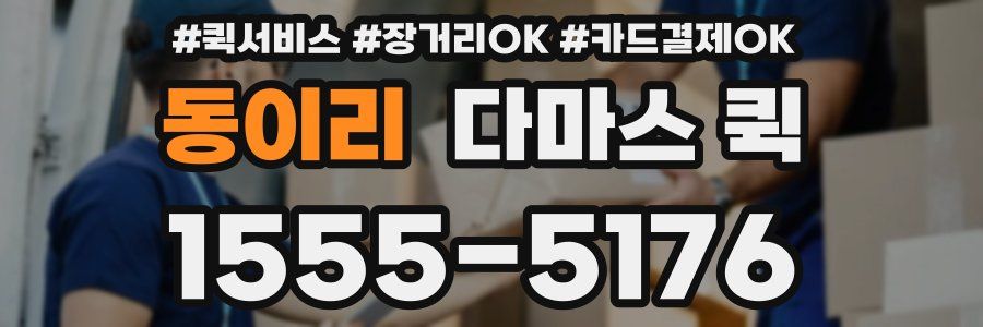 동이리 다마스 퀵