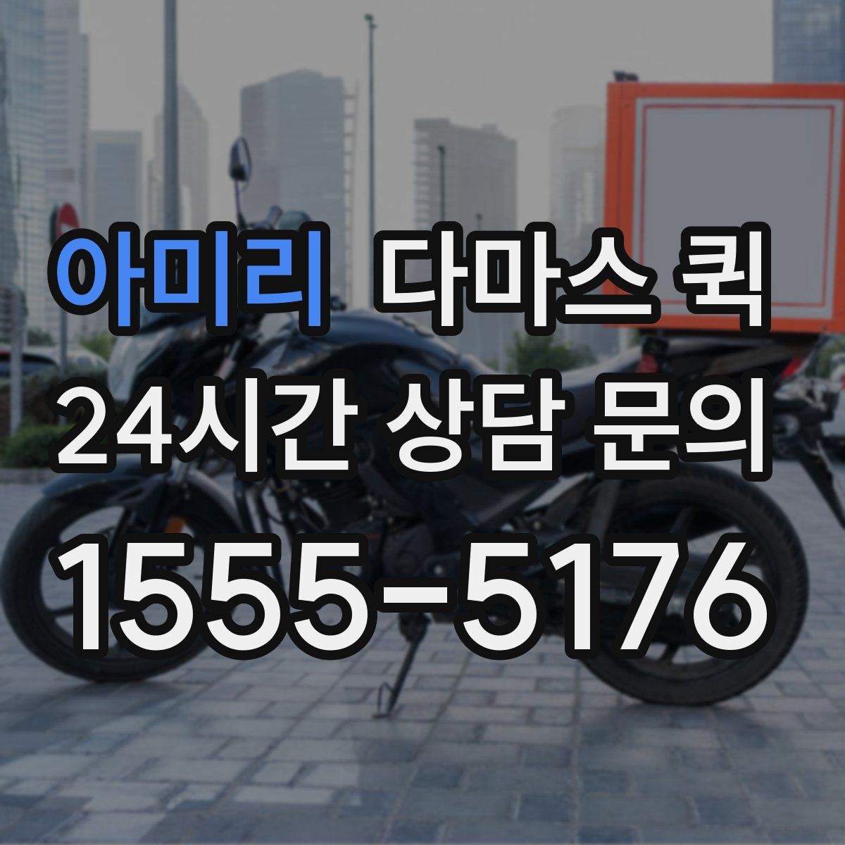 아미리 다마스 퀵