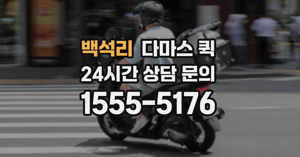 백석리 다마스 퀵