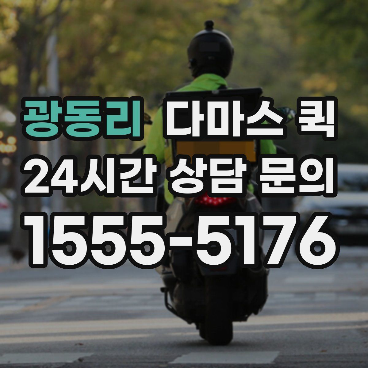 광동리 다마스 퀵