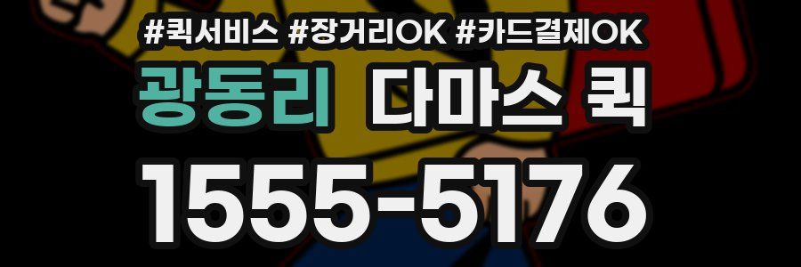 광동리 다마스 퀵