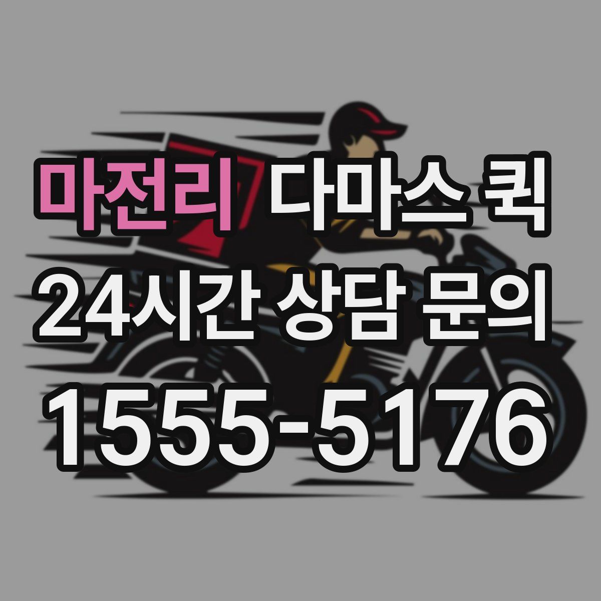 마전리 다마스 퀵